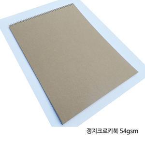무지 갱지크로키북 54gsm - A3 - 1권 ( 신문용지 42x29.7cm - 50 매 ) ++ 프리핸드