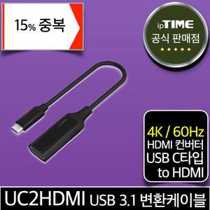 [15% 중.복.쿠.폰] ipTIME UC2HDMI USB 3.1 C타입 to HDMI 변환 케이블 젠더 컨버터 ( 4K 60Hz 지원) T