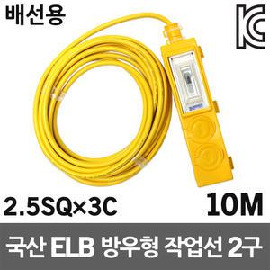 신성 방우형 작업선 배선용 2구 10M 2.5SQ 야외 캠핑 멀티콘센트 전기연장선 전기리드선 케이블릴 멀티코드