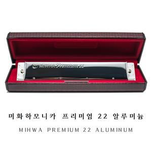 MIHWA 미화 하모니카 프리미엄 22 알루미늄 / NEW 연주자용 시리즈