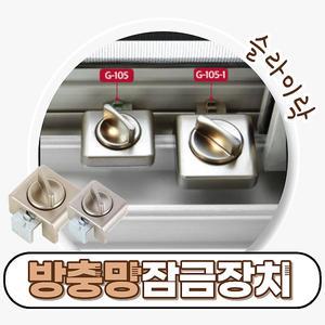 철물프렌드 슬라이락 105 소 대 방충망 창문 베란다 잠금장치 스토퍼 샷시 자취방 문열림방지 방범창