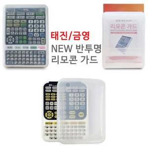 금영 태진 노래방 리모콘가드 덮개 TIR-1090-1080-K8800 실리콘 케이스
