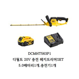 DCMHT563P1 디월트 20V 충전헤지트리머SET 5.0배터리1개,충전기1개