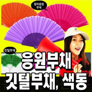 응원부채 털부채 색동부태 응원도구 용품 막대풍선