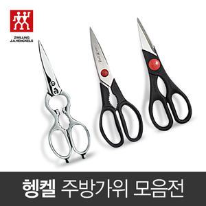 즈윌링 헹켈 독일 주방가위/다용도가위 모음전