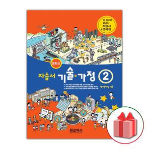 (2025년) 원교재사 중학교 기술가정 2 자습서+평가문제집 중등 김기수