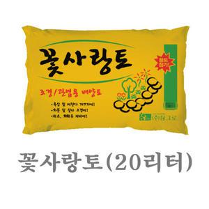 화분백화점 흙 비료 퇴비 용토 분갈이흙 꽃사랑토20리터