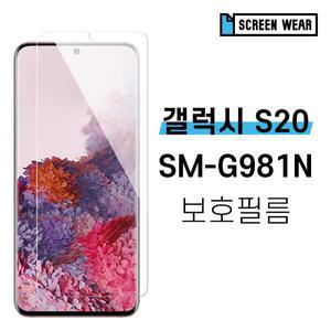 /스크린웨어 2매 갤럭시S20 SM-G981N 고투명 액정보호필름