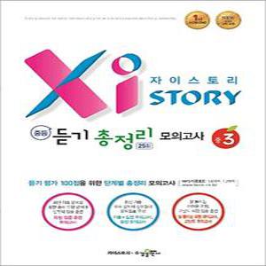 [카드10%] 자이스토리 중등 듣기 총정리 모의고사 25회 중3 (2025년) (15 개정)