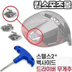 테일러메이드 스텔스2 플러스 전용 백사이드 드라이버 헤드 스윙웨이트조절 무게추