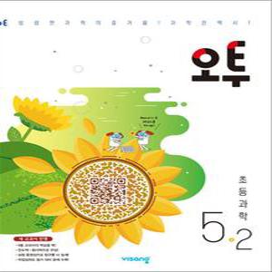 [카드10%] 오투 초등 과학 5-2 (2025년)