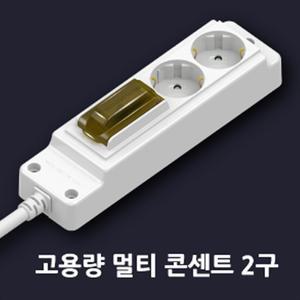 현대일렉 4000W 고용량 멀티탭 2구 3M/5M 에어컨 전기 히터 멀티 콘센트
