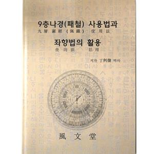 패철사용법 나경활용법 풍수지리 서적 9층패철사용법