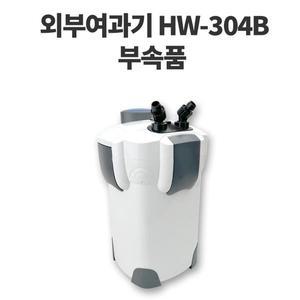 [초록끈]아마존HW-304B 외부용여과기 교체가능 부속품 5종택1