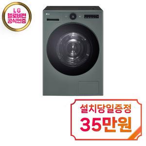 [LG] 트롬 오브제컬렉션 건조기 22kg (네이처 그린) / RD22GSG