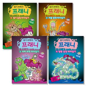 엽기 과학자 프래니 게임북 1-4 권 세트 (전4권)