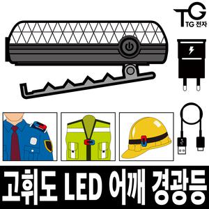 TG전자 충전식 LED 어깨 경광등 휴대용 미니 경고등 점멸등 비상등 기본형