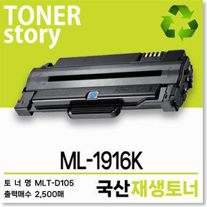 삼성 흑백 프린터 ML-1916K 호환용 프리미엄 재생토너