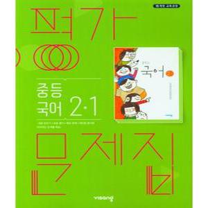 비상교육 평가문제집 중등 중학 국어 2-1 김진수