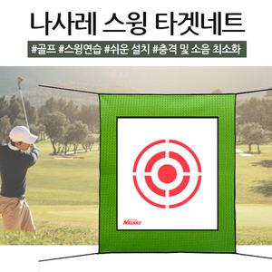스타 나사레 스윙 타겟네트 NSSTN