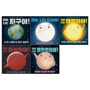 [접착메모지]유아 과학 그림책 안녕 나는 시리즈 5권세트(전5권/지구야+달이