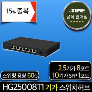 [15% 중.복.쿠.폰] ipTIME HG25008T1 8포트 2.5기가 스위칭허브 스위치 인터넷