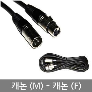 캐논(M)-캐논(F) / 길이 10M 20M / 마이크선 연장코드 XLR 마이크 코드전선