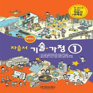 2024년 원교재사 중학교 기술가정 1 자습서+평가문제집 중등 김기수 교과서편 2015개정