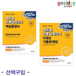 택1 (링분철가능) 2025 에듀윌 고졸 검정고시 (핵심총정리 / 5개년 기출문제집)