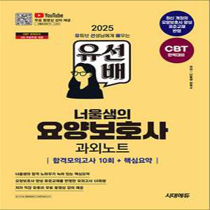 [카드10%] 2025 시대에듀 유선배 너울샘의 요양보호사 합격모의고사 10회 + 핵심요약 과외노트 문제집 교재 책