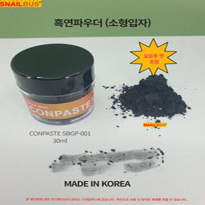 스네일버스  흑연파우더 30ml 소형입자 실습용붓포함