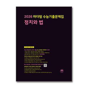 [무.배] 2026 수능대비 마더텅 수능기출문제집 고등 정치와법 (2025)
