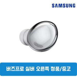 삼성갤럭시 버즈프로1 팬텀실버 오른쪽 단품 중고 SM-R190