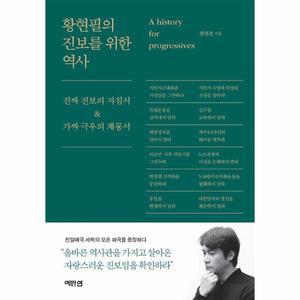 [카드10%+하트 책갈피] 황현필의 진보를 위한 역사 : 진짜 진보의 지침서 & 가짜 극우의 계몽서
