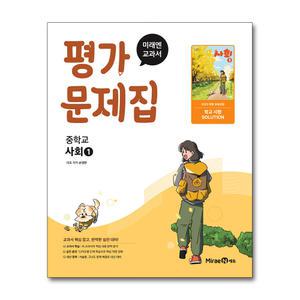 [무.배] 미래엔 중학교 사회 1 평가문제집 (손영찬) (2025) (22 개정)