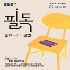 EBS 필독 중학 국어 문법 (2025년) /중학 국어로 수능 잡기
