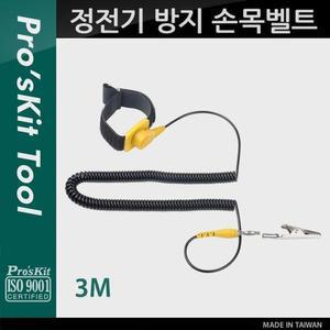 [ME98L21R_52CE]Prokit 랜툴 정전기 방지 손목벨트 3M