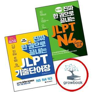 카드10%) 진짜 한 권으로 끝내는 JLPT N4 + 기출단어장 N5 N3 (전2권) 세트