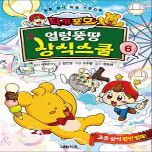 [카드10%] 타키 포오 얼렁뚱땅 상식스쿨 6 권 - 초등 상식 학습 스토리북