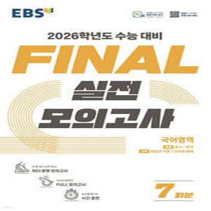 EBS FINAL 실전모의고사 국어영역 (2025년) /2026학년도 수능 대비 (8절)