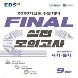 EBS FINAL 실전모의고사 사회탐구영역 사회·문화 (2025년) /2026학년도 수능 대비 (8절)