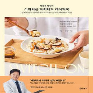 스위치온 다이어트 레시피북 박용우 박사의 /살찌지 않는 건강한 몸으로 되돌리는 4주 다이어트 식단