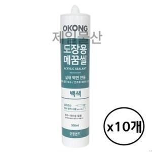 오공 도장용 메꿈씰 실란트 백색 300ml 10개 (WFHYICC)