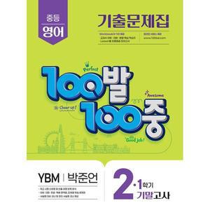 100발 100중 기출문제집 1학기 기말고사 중2 영어 YBM 박준언 (2025년용)