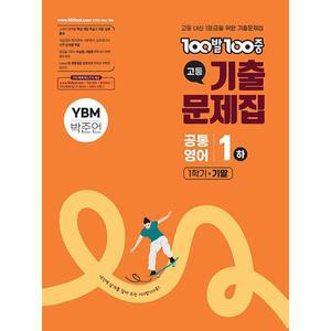 100발 100중 기출문제집 고등 공통영어 1 하 1학기 기말 YBM 박준언 (2025년 고1용)(22개정 교육과정)
