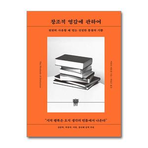창조적 영감에 관하여 (마스크제공)