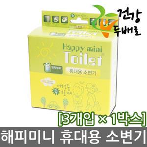 해피미니토일렛 3개입 x 1박스 //휴대용소변기/800cc