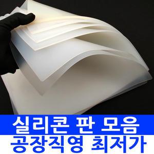 국산실리콘판 고무판 실리콘패드 투명패드 충격흡수 실리콘롤 고무제품 바닥고정 300X300