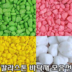 칼라스톤 자갈 바닥재 모음전/색돌/칼라샌드/칼라모래/오색사/흑사/어항/수족관/아크릴구슬/원예용품