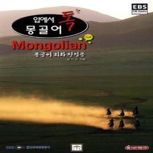 몽골어: 몽골어 회화 첫걸음